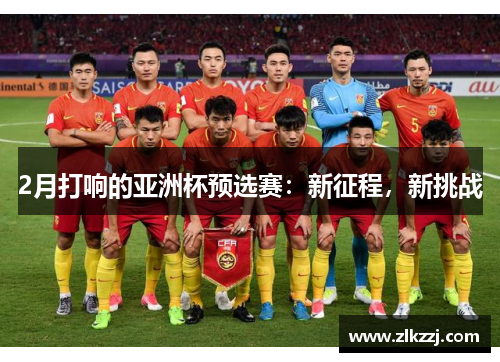 2月打响的亚洲杯预选赛：新征程，新挑战