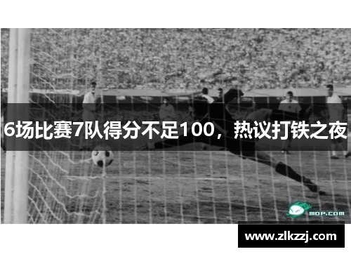 6场比赛7队得分不足100，热议打铁之夜