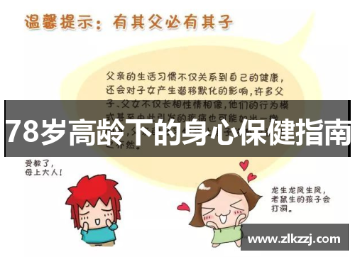 78岁高龄下的身心保健指南