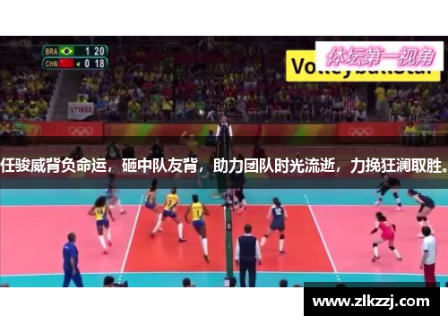 任骏威背负命运，砸中队友背，助力团队时光流逝，力挽狂澜取胜。