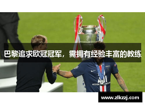 巴黎追求欧冠冠军，需拥有经验丰富的教练