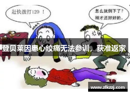 登贝莱因患心绞痛无法参训，获准返家 