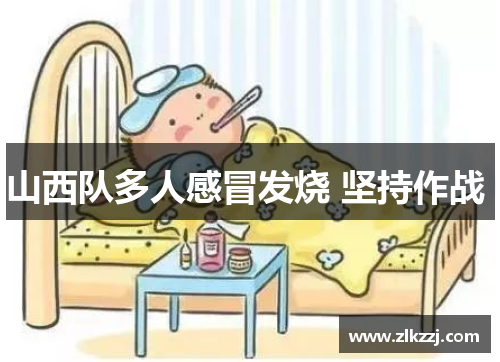 山西队多人感冒发烧 坚持作战 