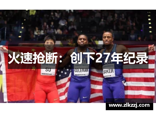 火速抢断：创下27年纪录