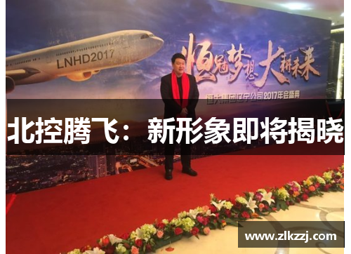 北控腾飞：新形象即将揭晓
