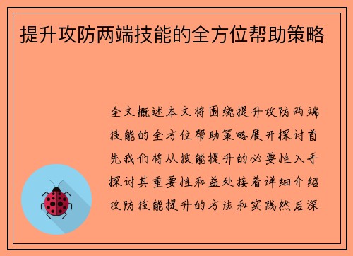 提升攻防两端技能的全方位帮助策略