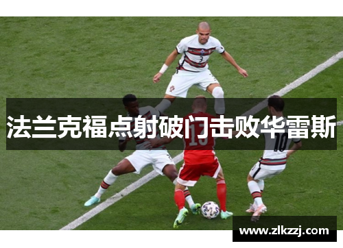 法兰克福点射破门击败华雷斯